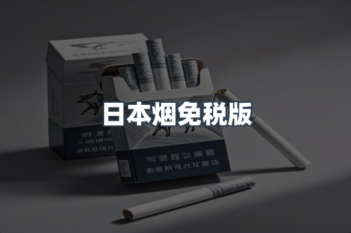 日本烟免税版